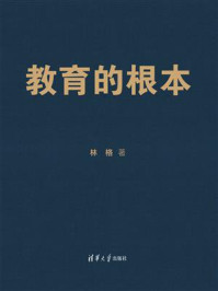 教育的根本/林格