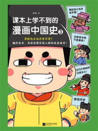 课本上学不到的漫画中国史 3/朕说