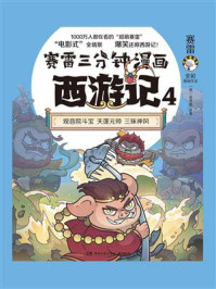赛雷三分钟漫画西游记 4/赛雷
