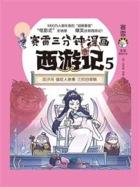 赛雷三分钟漫画西游记 5/赛雷