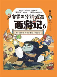 赛雷三分钟漫画西游记 6/赛雷