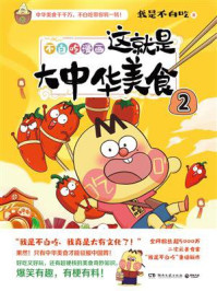 这就是大中华美食.2/我是不白吃