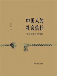 中国人的社会信任：关系向度上的考察/翟学伟