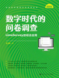 数字时代的问卷调查：LimeSurvey的综合应用（社会科学研究方法系列丛书）/王卫东