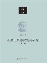 亚里士多德友爱论研究（第3版）/廖申白