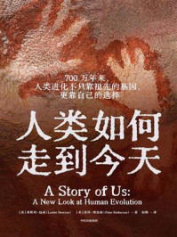 人类如何走到今天/莱斯利·纽森