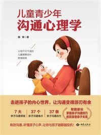 儿童青少年沟通心理学/钱荣