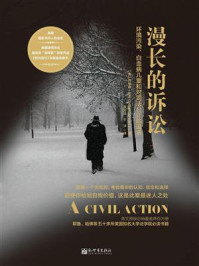 漫长的诉讼:环境污染、白血病儿童和对司法公正的追求/乔纳森·哈尔