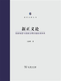 新正义论:国家制度与国家治理价值标准体系/王海明