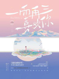一而再三喜欢你/小北