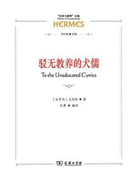 驳无教养的犬儒/尤利安