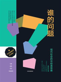 谁的问题/孟庆延