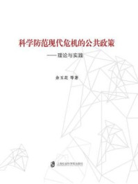 科学防范现代危机的公共政策:理论与实践/余玉花