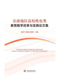 京南地区高校机电类教育教学改革与实践论文集/杜艳平