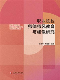 职业院校师德师风教育与建设研究/顾春华