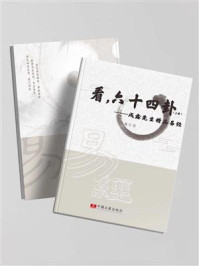 看，六十四卦/戌鑫