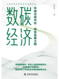 数碳经济:中国式现代化·绿色发展之路/人民论坛