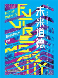 未来道德：来自新科技的挑战/大卫·埃德蒙兹
