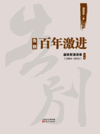告别百年激进:中国的现代化问题/温铁军