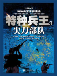 尖刀部队/李建林