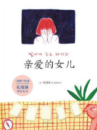 亲爱的女儿/孔枝泳