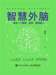 智慧外脑:成为一个善思、会学、能写的人/释若