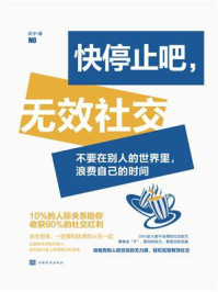 快停止吧,无效社交/田宇