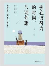 别在该努力的时候,只谈梦想/文德