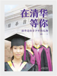 在清华等你：清华送给青少年的礼物/会婷