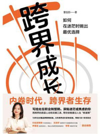 跨界成长：如何在迷茫时做出最优选择/董佳韵