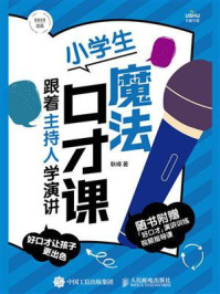 小学生魔法口才课：跟着主持人学演讲/耿峰