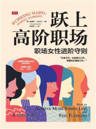 跃上高阶职场：职场女性进阶守则/格蕾斯·贝弗利