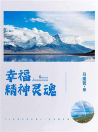 幸福精神灵魂/马建营