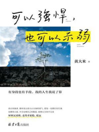 可以强悍,也可以示弱/黄大米-mob/epub/azw3/pdf电子书免费下载/书单推荐16km电子书