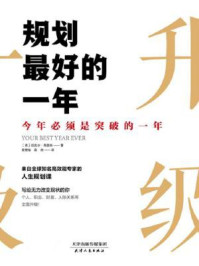 规划最好的一年/迈克尔·海亚特