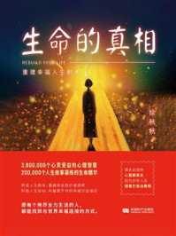 生命的真相：重建幸福人生剧本/徐秋秋
