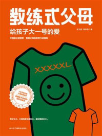 教练式父母：给孩子大一号的爱/李文超