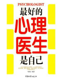 最好的心理医生是自己/马银春