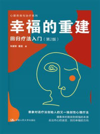 幸福的重建：回归疗法入门/朱建军
