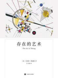 存在的艺术（弗洛姆作品系列）/艾里希·弗洛姆