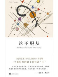 论不服从/艾里希·弗洛姆