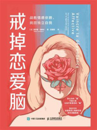 戒掉恋爱脑: 战胜情感依赖,找回独立自我/西尔维·田纳本