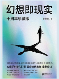 幻想即现实/曾奇峰