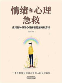 情绪和心理急救:应对各种日常心理伤害的策略和方法/连山