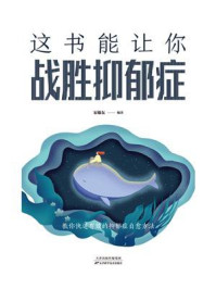 这书能让你战胜抑郁症/宋敬东