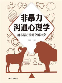 非暴力沟通心理学:用非暴力沟通化解冲突/邢群麟