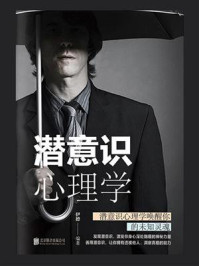 潜意识心理学/伊德-mob/epub/azw3/pdf电子书免费下载/书单推荐16km电子书