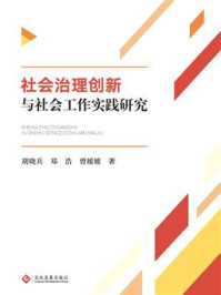 社会治理创新与社会工作实践研究/胡晓兵-mob/epub/azw3/pdf电子书免费下载/书单推荐16km电子书