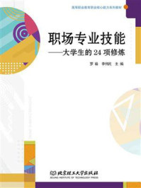 职场专业技能:大学生的24项修炼/罗瑜-mob/epub/azw3/pdf电子书免费下载/书单推荐16km电子书