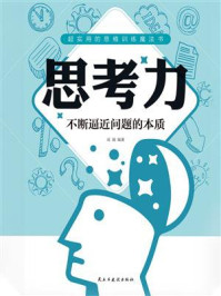 思考力:不断逼近问题的本质/闻镝-mob/epub/azw3/pdf电子书免费下载/书单推荐16km电子书